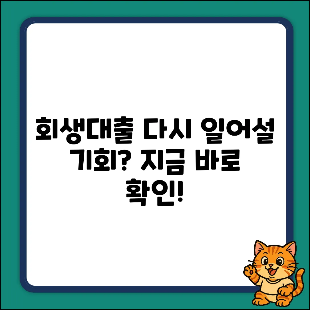 회생대출, 다시 일어설 기회일까요?