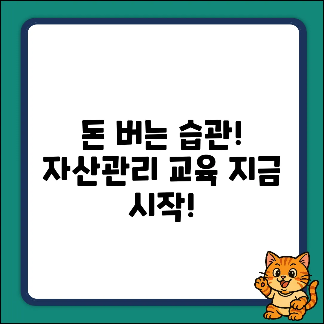 💰 자산관리교육, 돈 버는 습관을 만들다!
