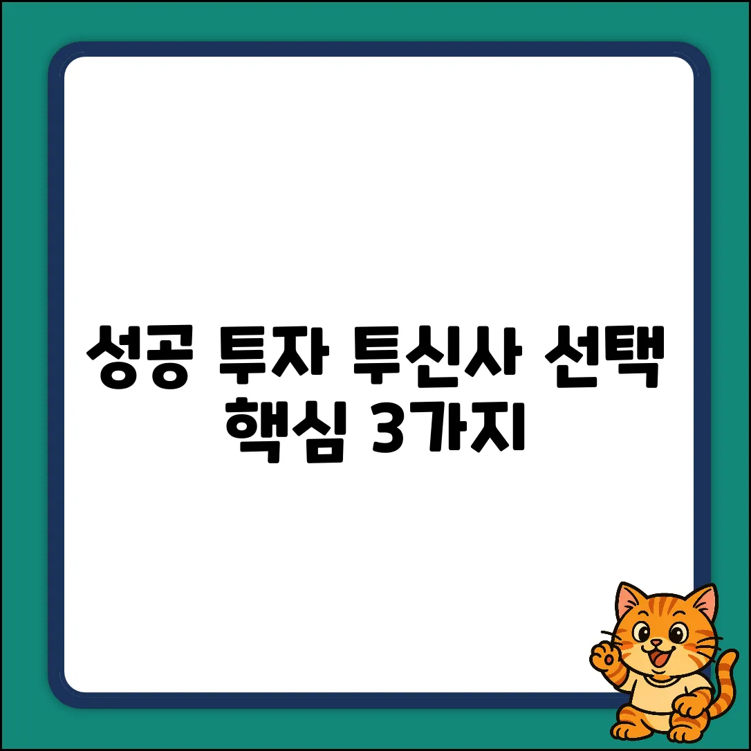 투자신탁회사 선택, 성공투자를 위한 3가지 핵심!