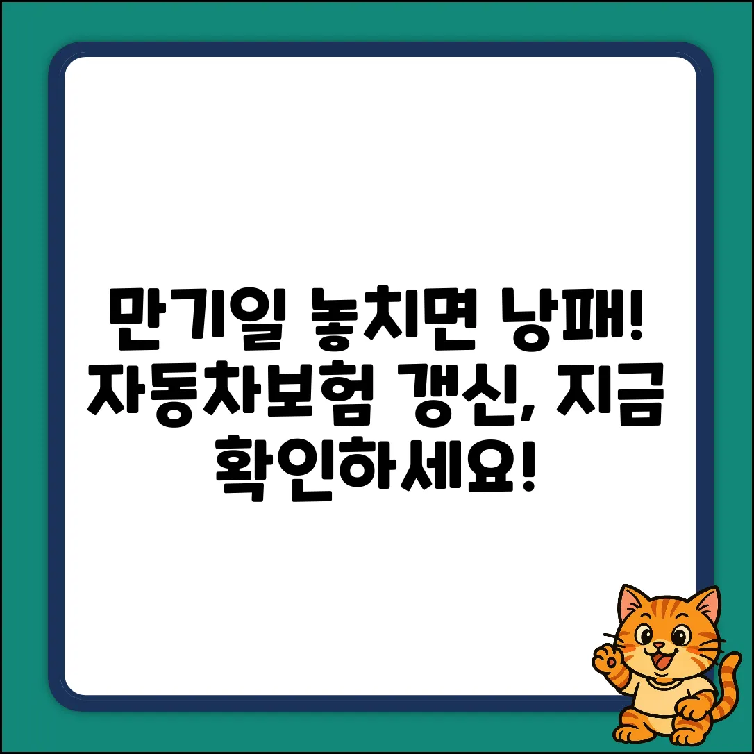 자동차보험 만기일? ⏰ 놓치면 후회!