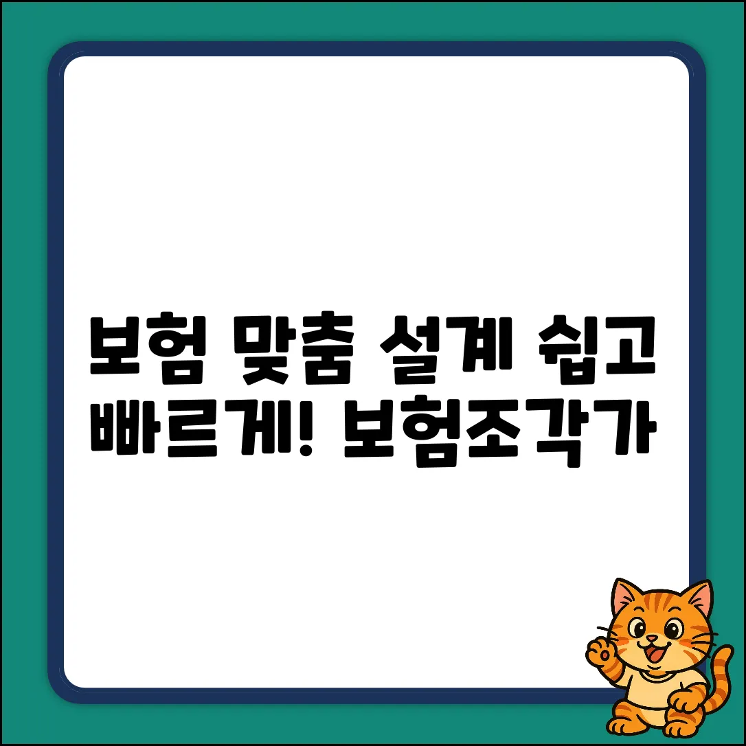 보험조각가: 누구나 쉽게 보험 맞춤 설계!