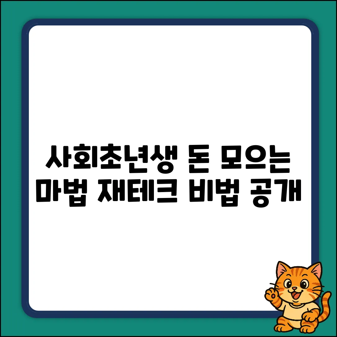 사회초년생 재테크, 똑똑하게 돈 모으는 마법!