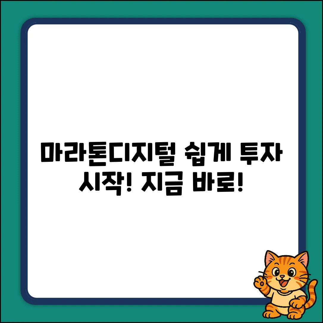마라톤디지털홀딩스, 누구나 쉽게 투자 시작!
