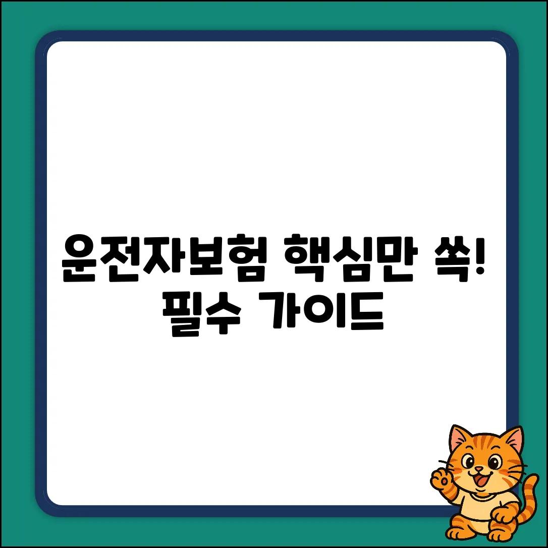 운전자보험 가입 완벽 가이드: 핵심만 쏙!