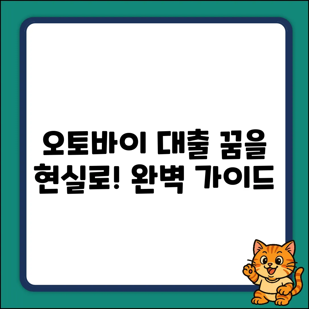 오토바이대출 완벽 가이드: 꿈을 현실로!
