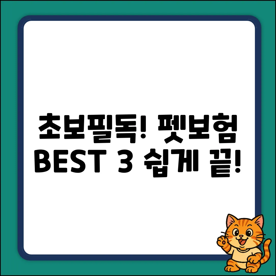 초보도 쉽게! 펫보험 추천 BEST 3
