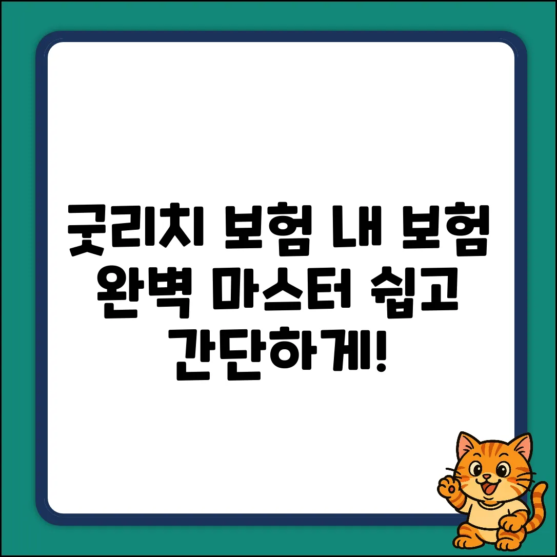 굿리치보험 완벽 가이드: 내 보험 마스터하기