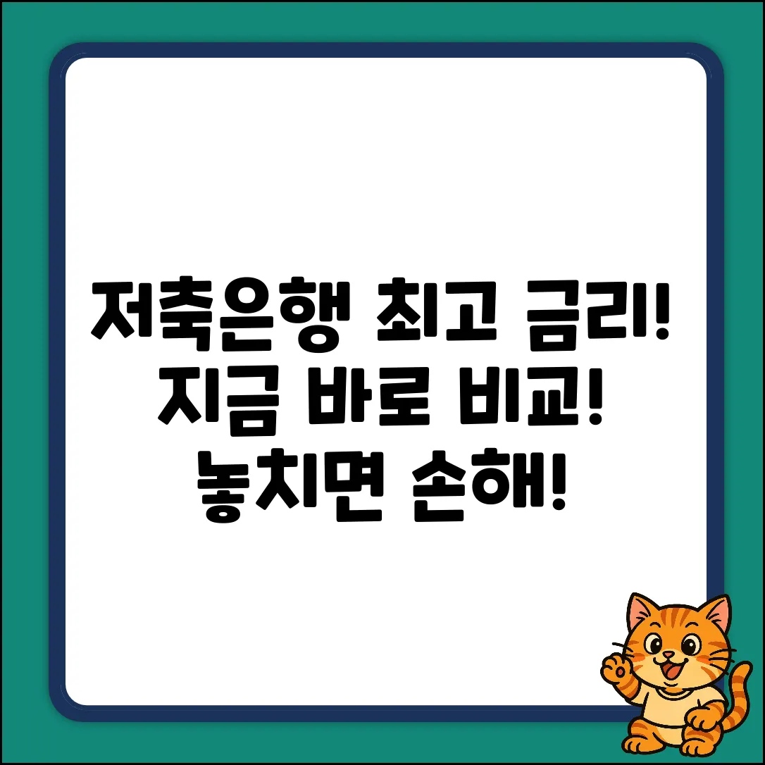 저축은행 예금 금리 비교, 최고는 어디?