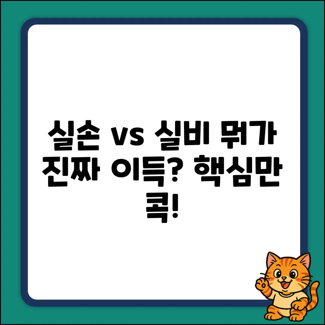 실손보험 vs 실비, 뭐가 더 유리할까?