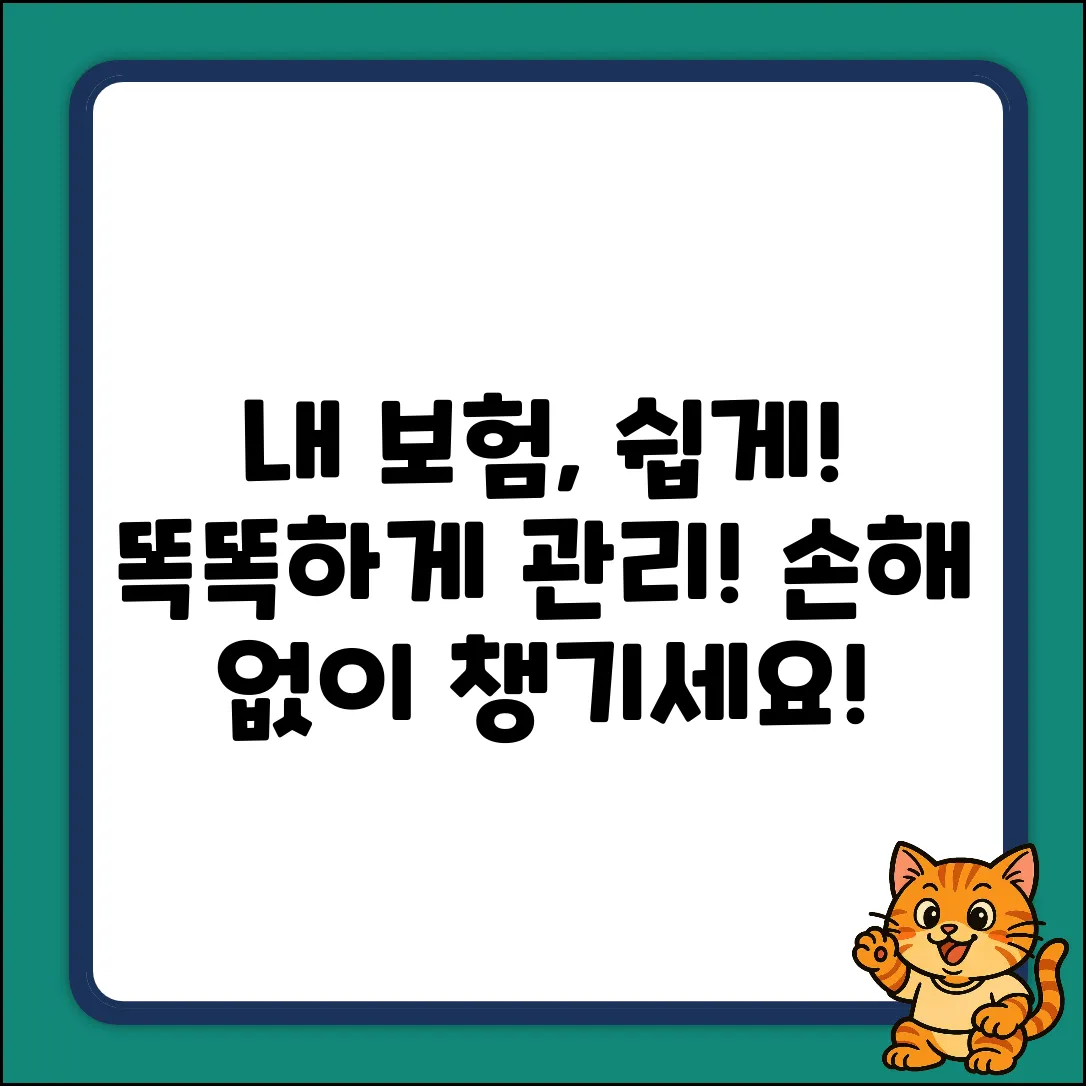 보험 모니터링, 누구나 쉽게! 내 보험 똑똑하게 관리