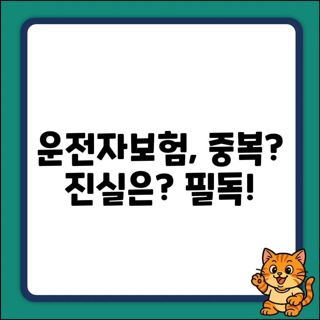 운전자보험 중복? 놀라운 진실 파헤치기!