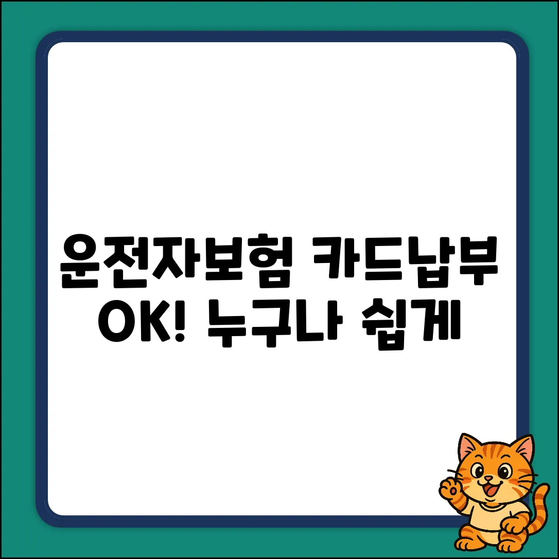 운전자보험 카드납입, 누구나 쉽게!