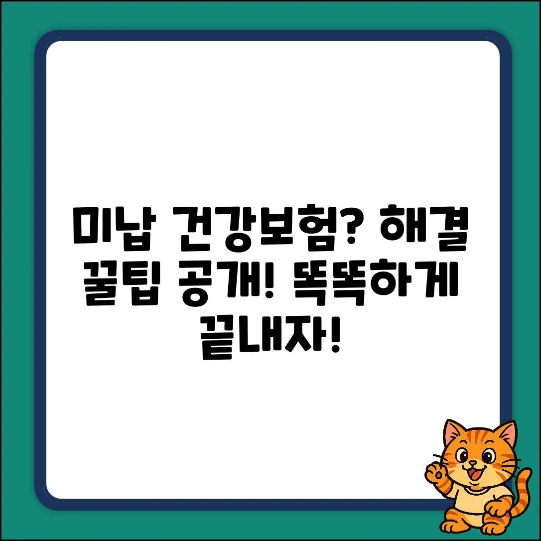 국민건강보험 미납? 똑똑하게 해결하는 꿀팁!