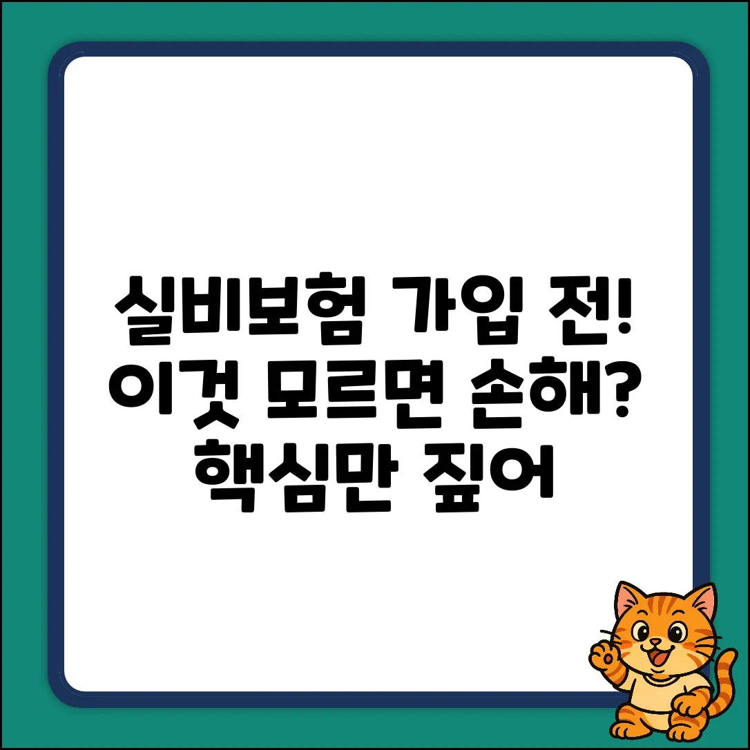 실비보험, 가입 전 꼭 알아야 할까?