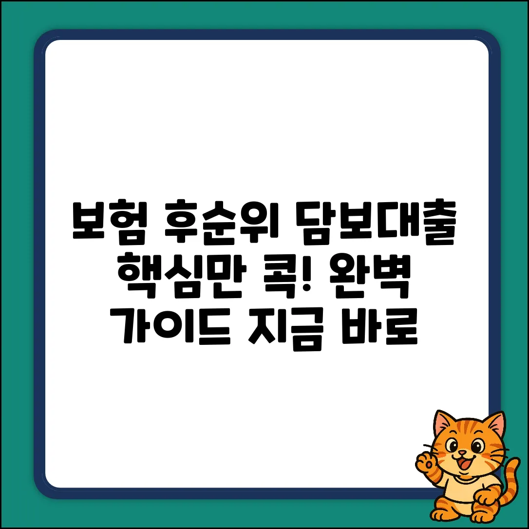 보험사후순위담보대출 완벽 가이드: 핵심만 콕!