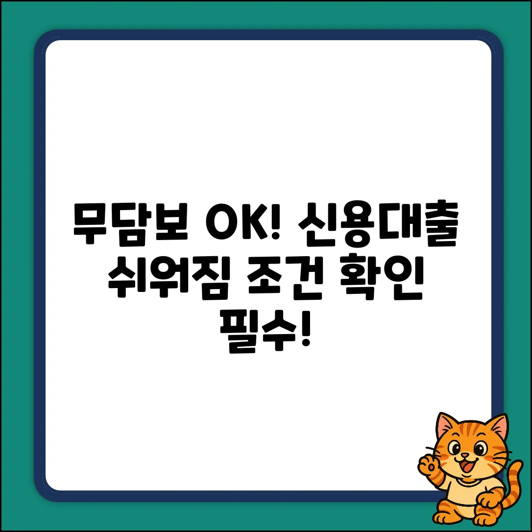 무담보신용대출, 누구나 쉽게! 조건 확인법