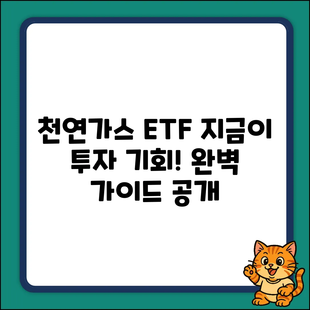 천연가스 ETF 완벽 가이드: 투자, 지금 시작!