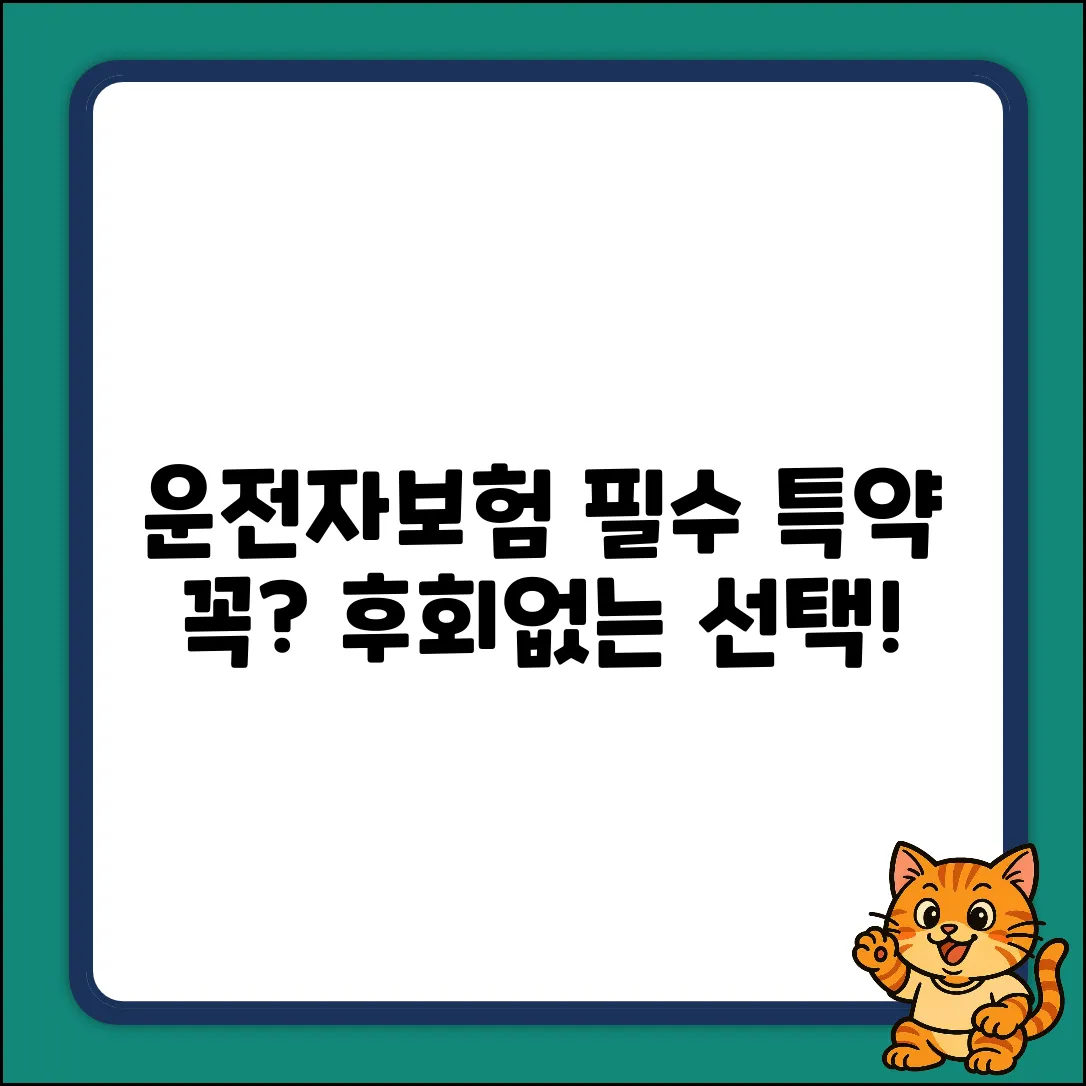 운전자보험 필수특약, 꼭 넣어야 할까?