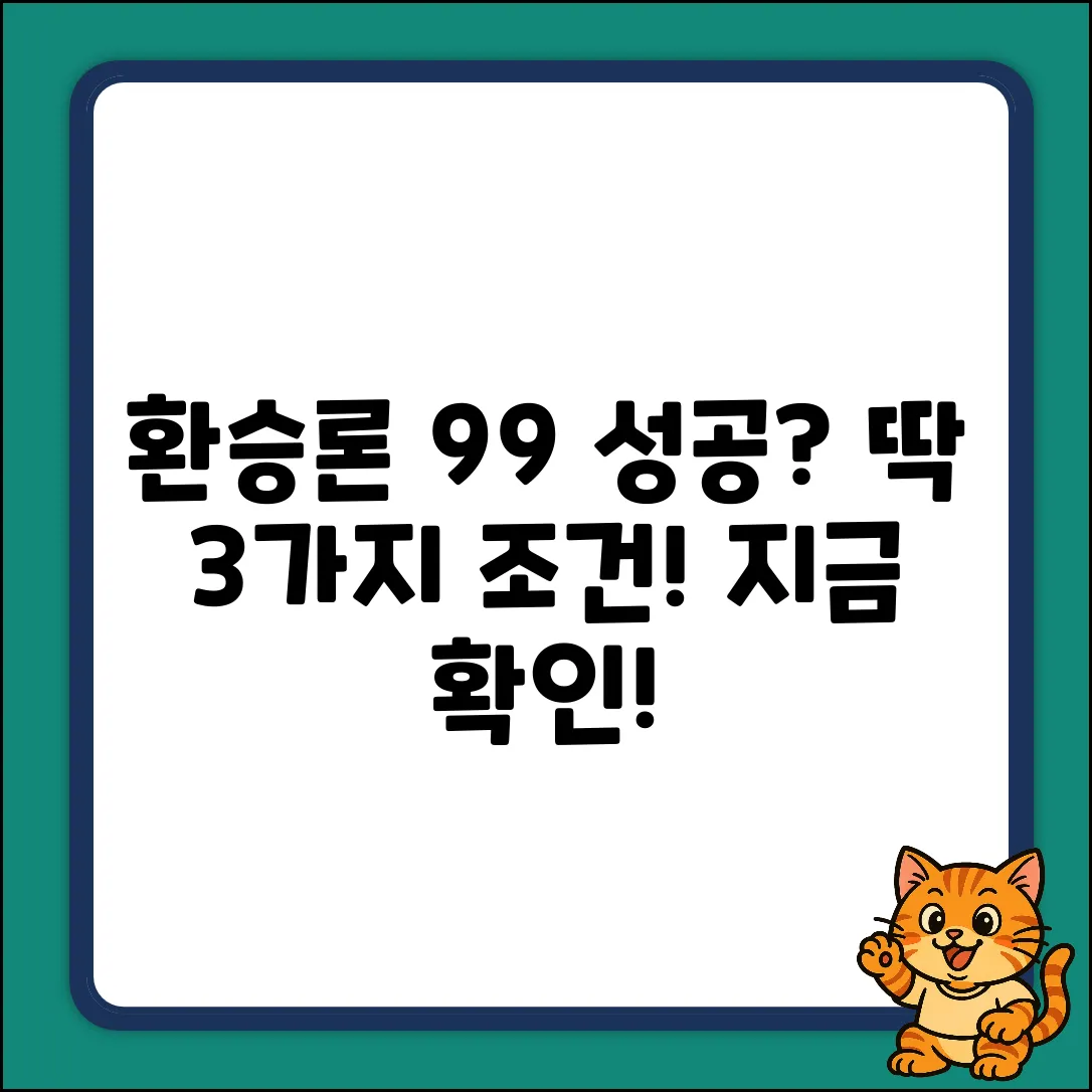 환승론 성공률 99%? 핵심 조건 3가지!