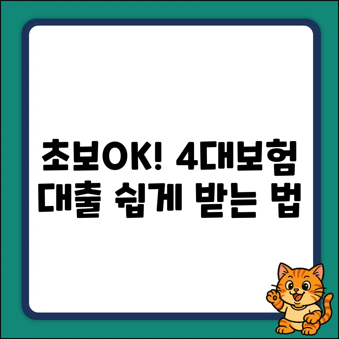 초보도 OK! 4대보험 가입대출 쉽게 받는 법