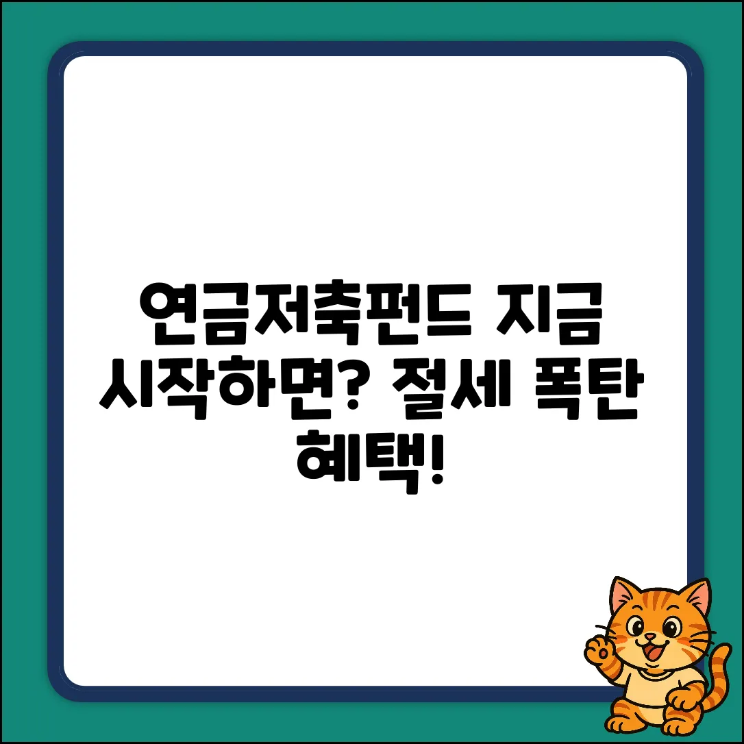 연금저축펀드, 지금 시작해야 할까?