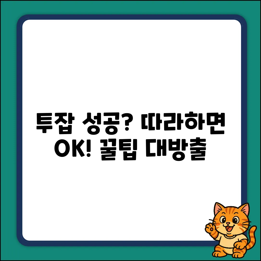 투잡, 성공하는 방법 따로 있을까?