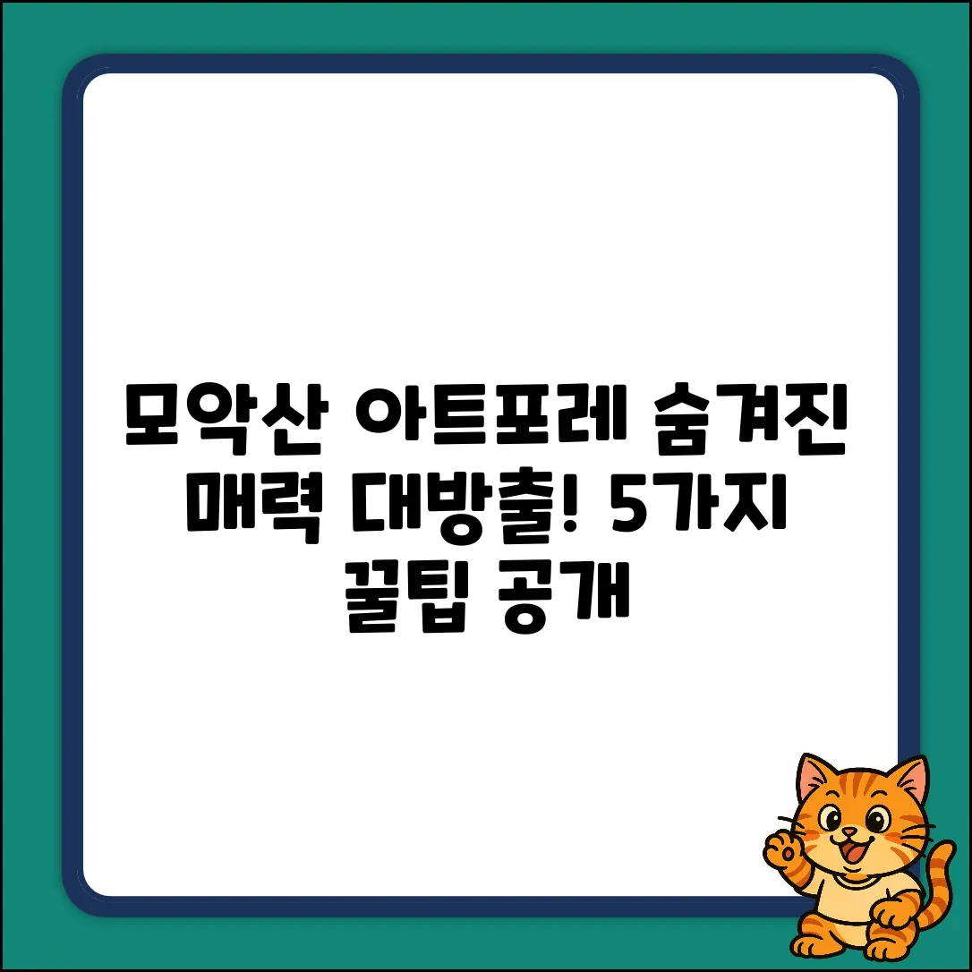 모악산아트포레 숨겨진 매력 5가지
