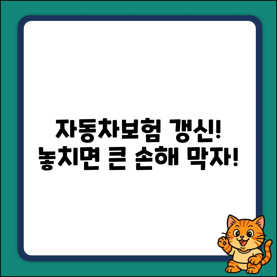 자동차보험 갱신기간? 놓치면 큰일!