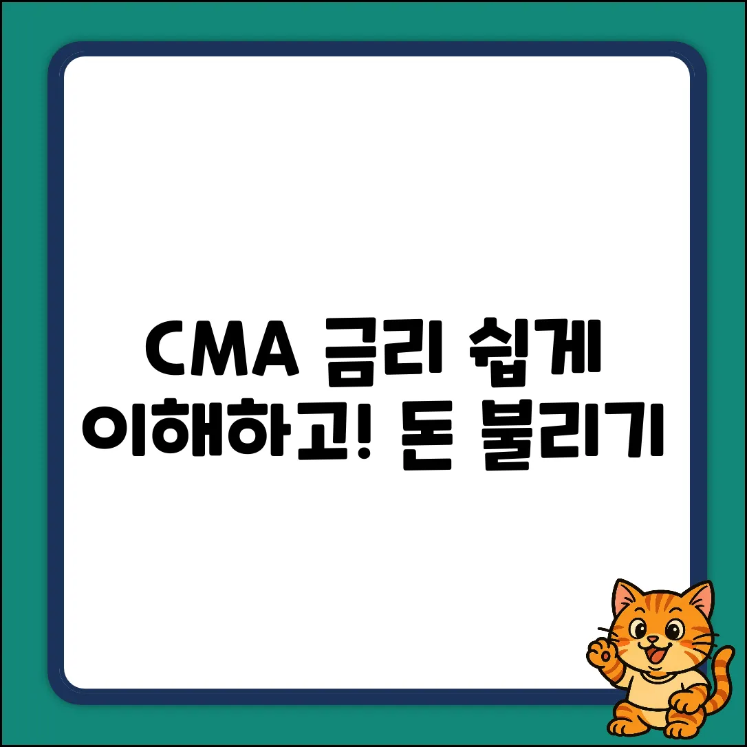CMA 금리 쉽게 이해하고 돈 불리기💰