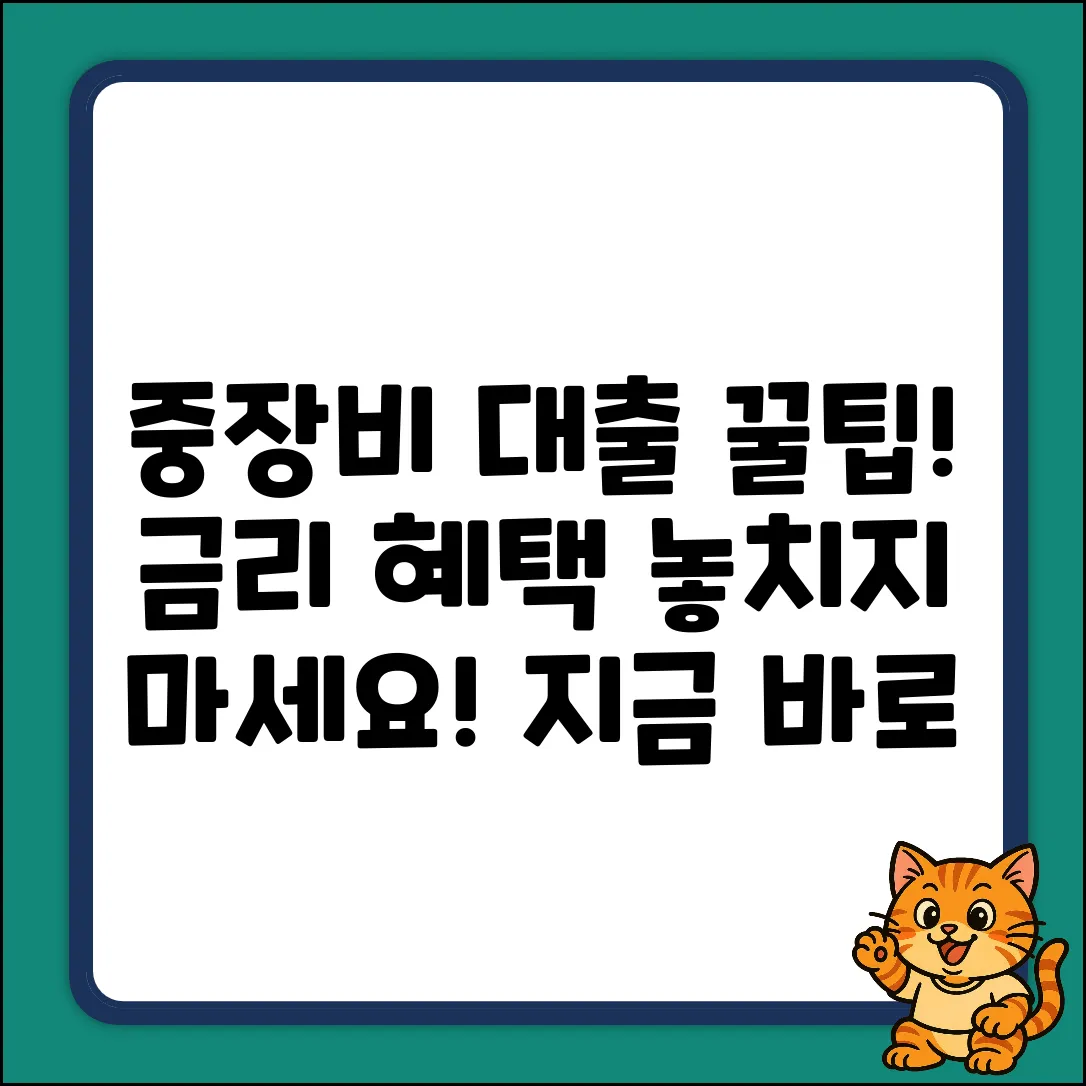 중장비대출, 놀라운 금리 혜택!