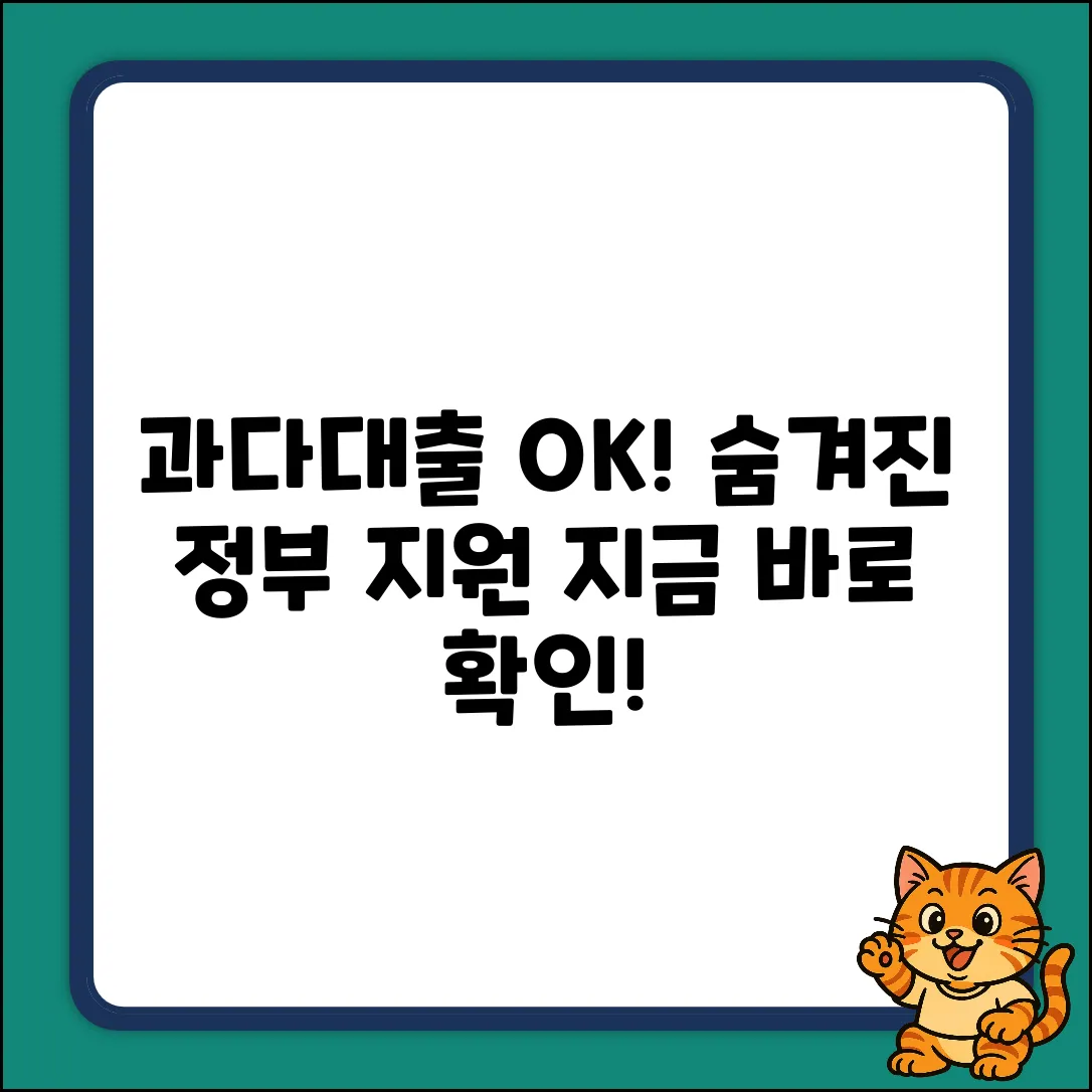 과다대출자 대출 가능한 곳 완벽 가이드