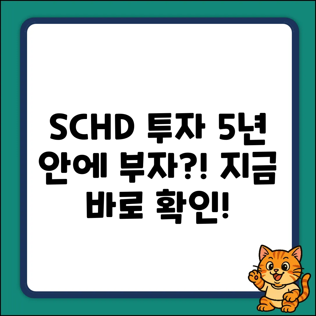 SCHD 투자: 5년 안에 부자되는 법