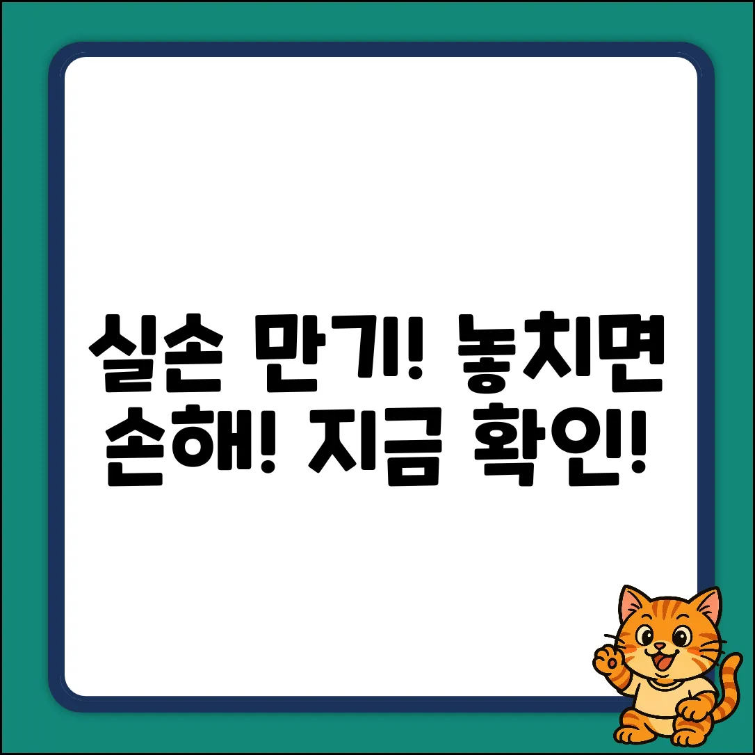 실손보험 만기, 놓치면 후회할 놀라운 진실!