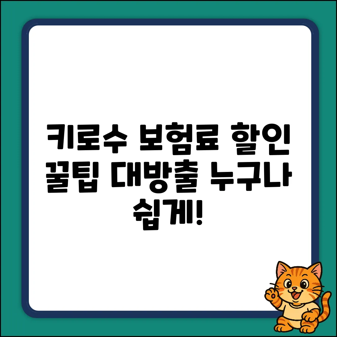 자동차보험 키로수 할인, 누구나 쉽게 받는 꿀팁