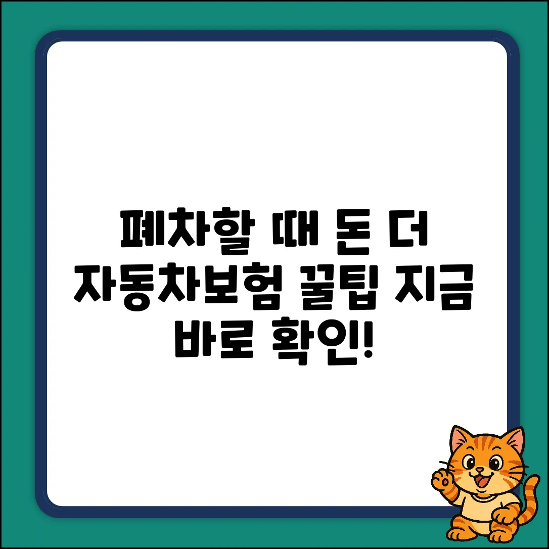 자동차보험 폐차 시, 돈 되는 꿀팁 쉽게!