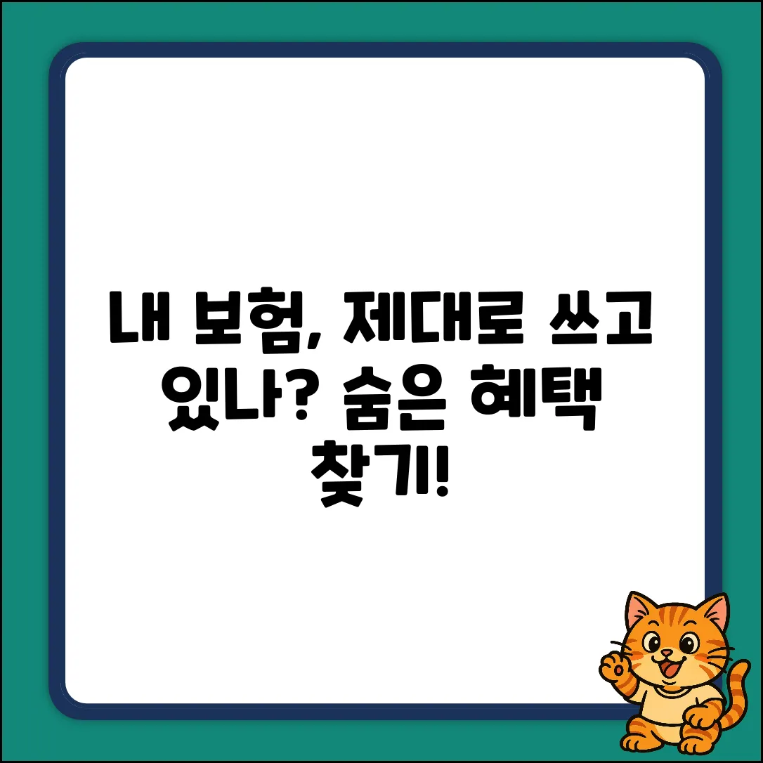 내 보험 증권, 제대로 활용하고 있을까?