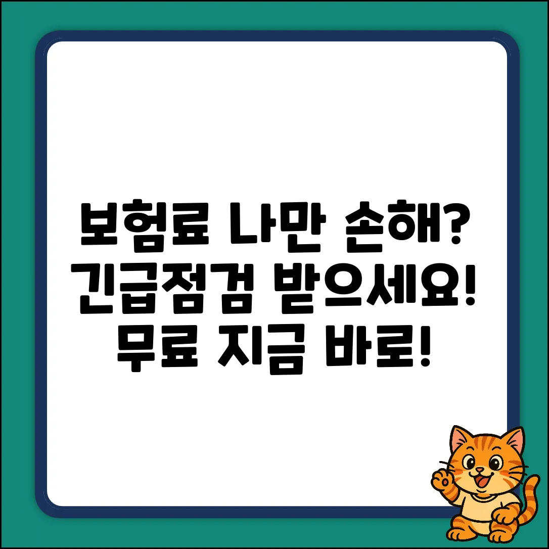 보험점검센터, 혹시 나만 손해 보고 있나?
