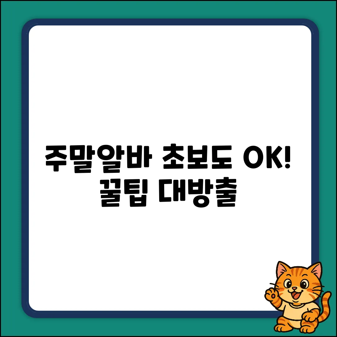 초보도 쉽게! 주말알바 꿀팁 대방출