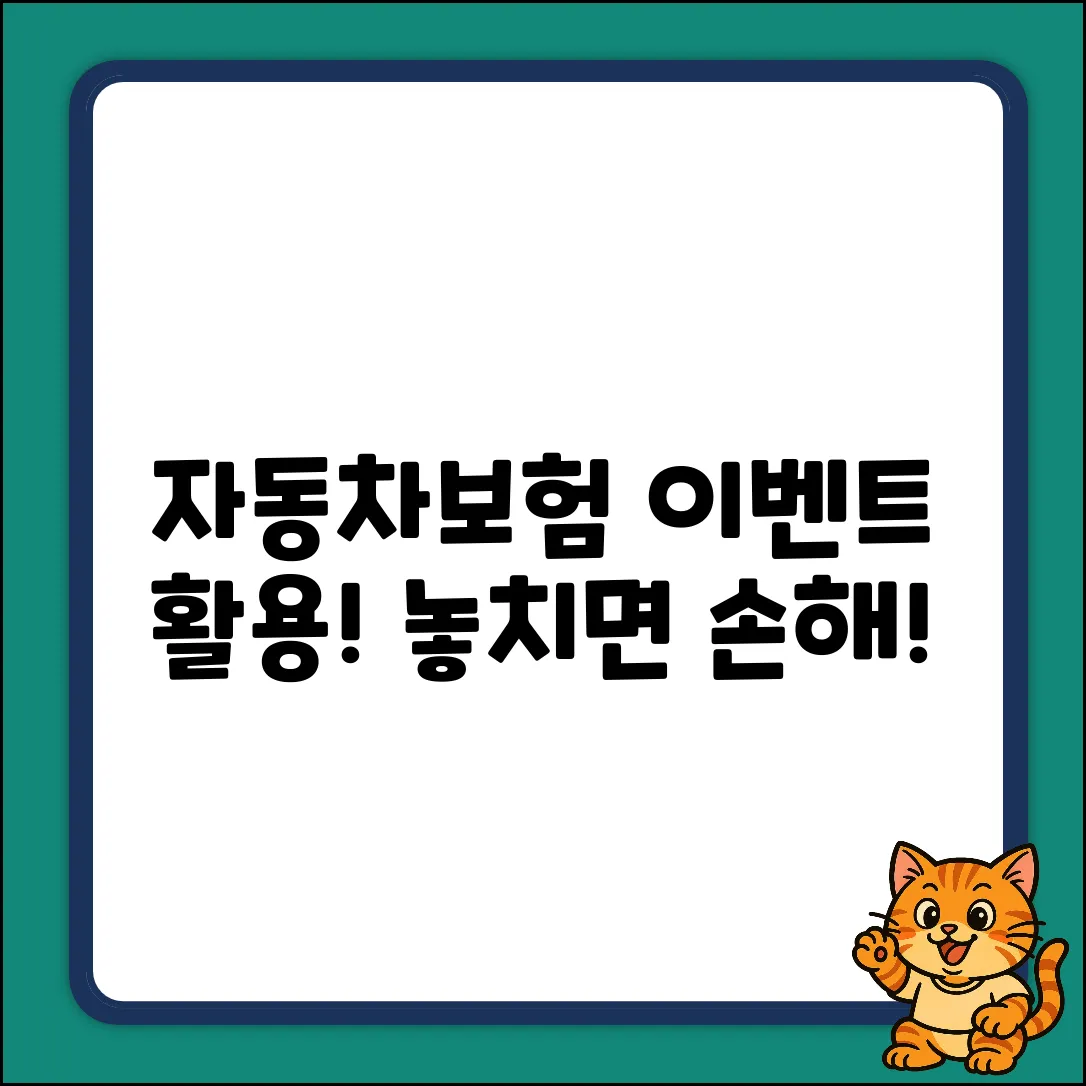 자동차보험 이벤트 활용 완벽 가이드