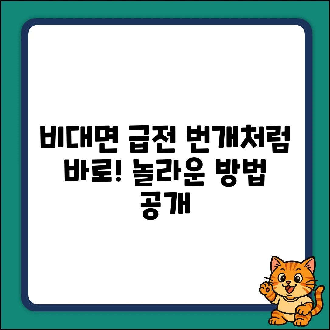 비대면 급전?⚡️번개처럼 ⚡️받는 놀라운 방법!