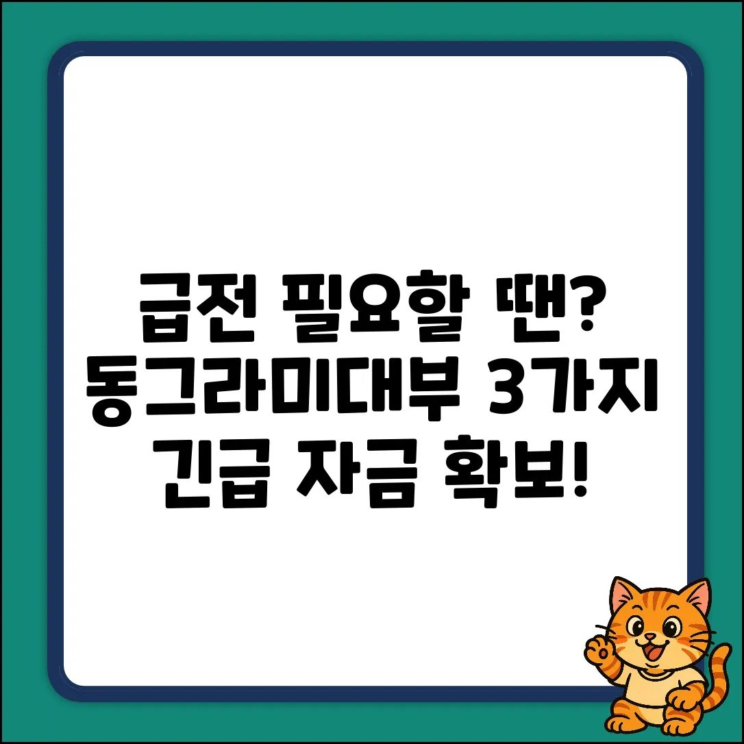 동그라미대부: 급할 때 돈 구하는 3가지 방법