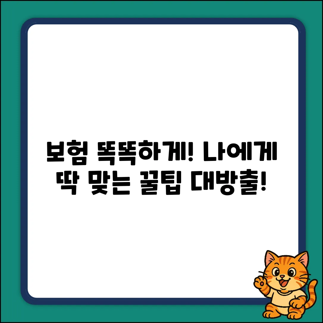 국내 보험, 현명하게 고르는 법은?