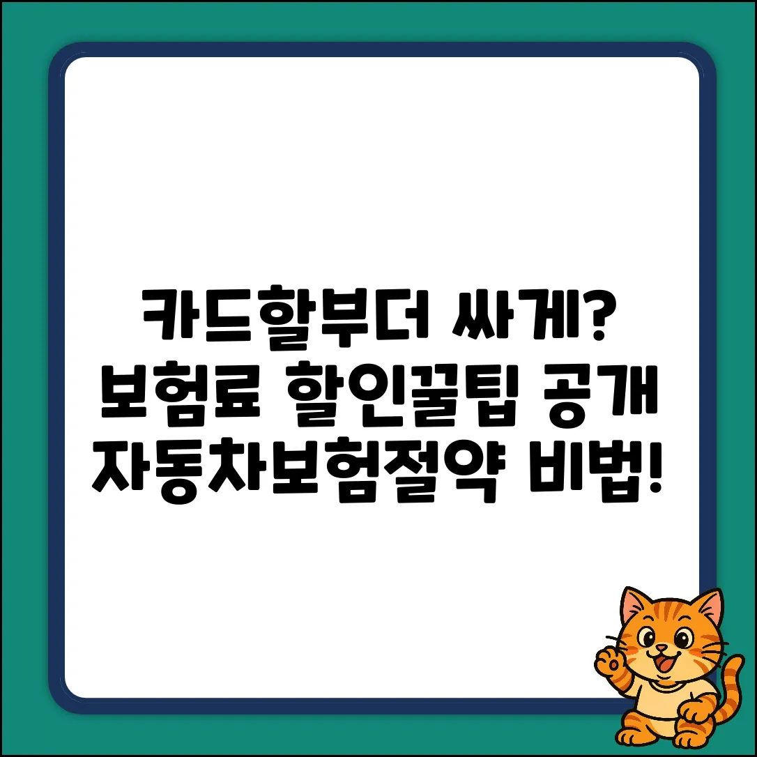자동차보험 카드할부, 더 싸게 가능할까?