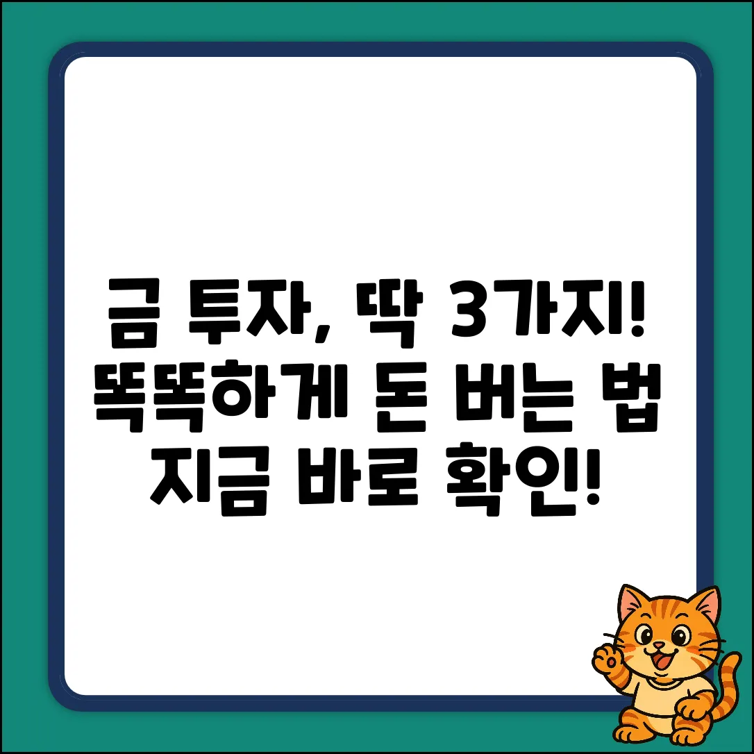 금 투자 방법: 3가지 똑똑한 선택