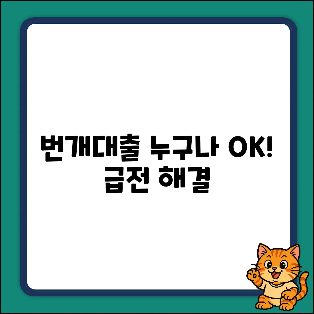 번개대출, 누구나 쉽게! 급전 해결사🚀