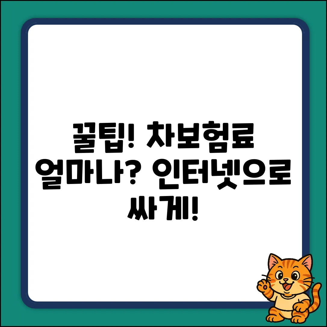 인터넷자동차보험, 얼마나 싸게 가입할 수 있을까?
