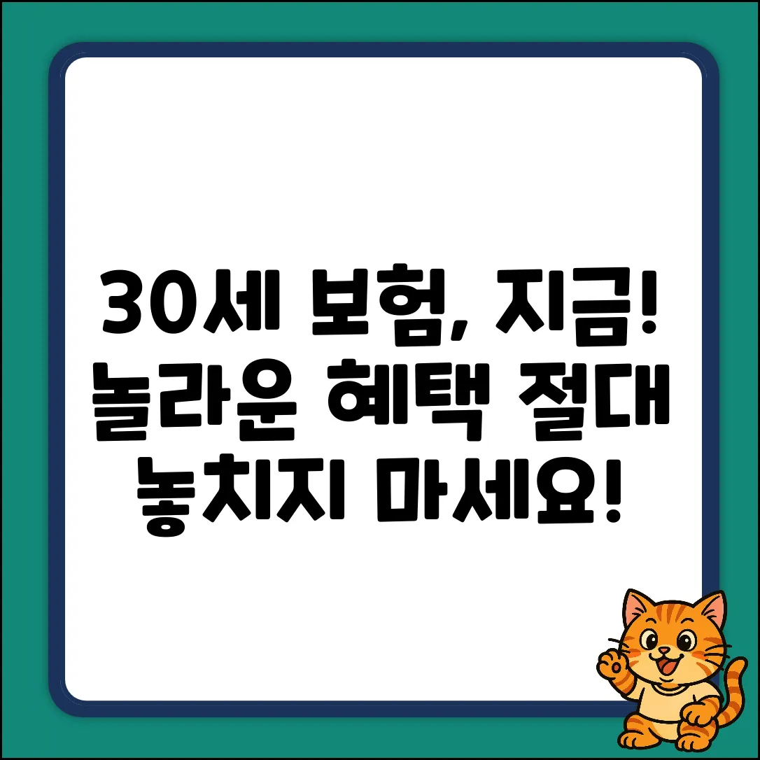 만30세 보험, 지금 가입하면 놀라운 혜택!