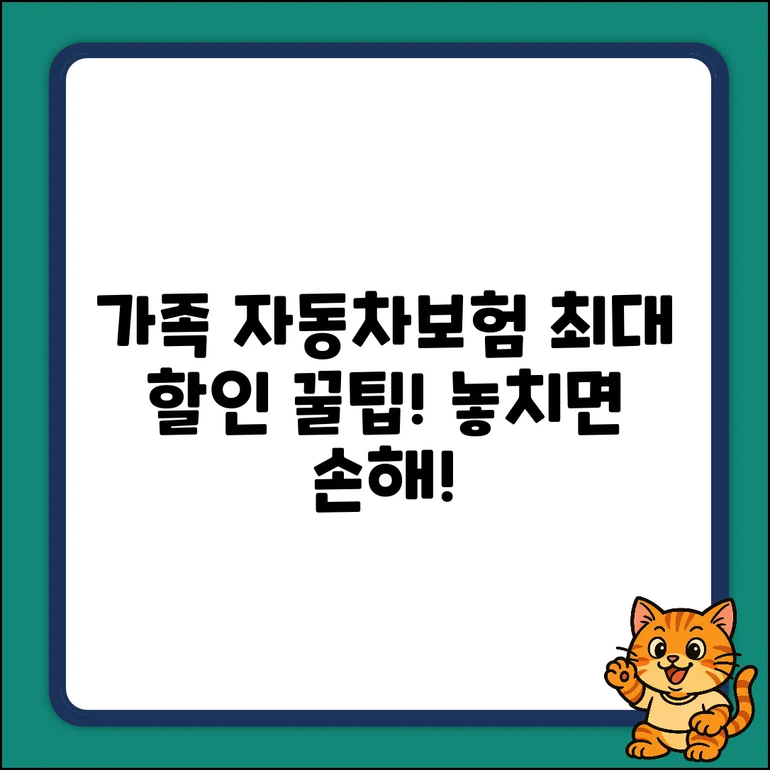 가족 자동차보험, 놀라운 할인 꿀팁!