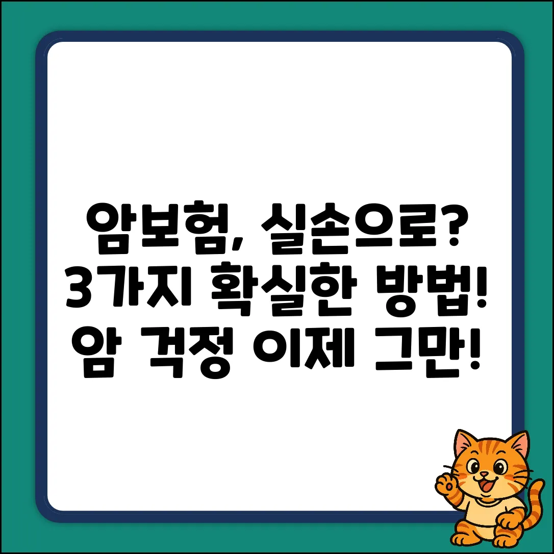 실손보험, 암 걱정 덜어주는 3가지 방법