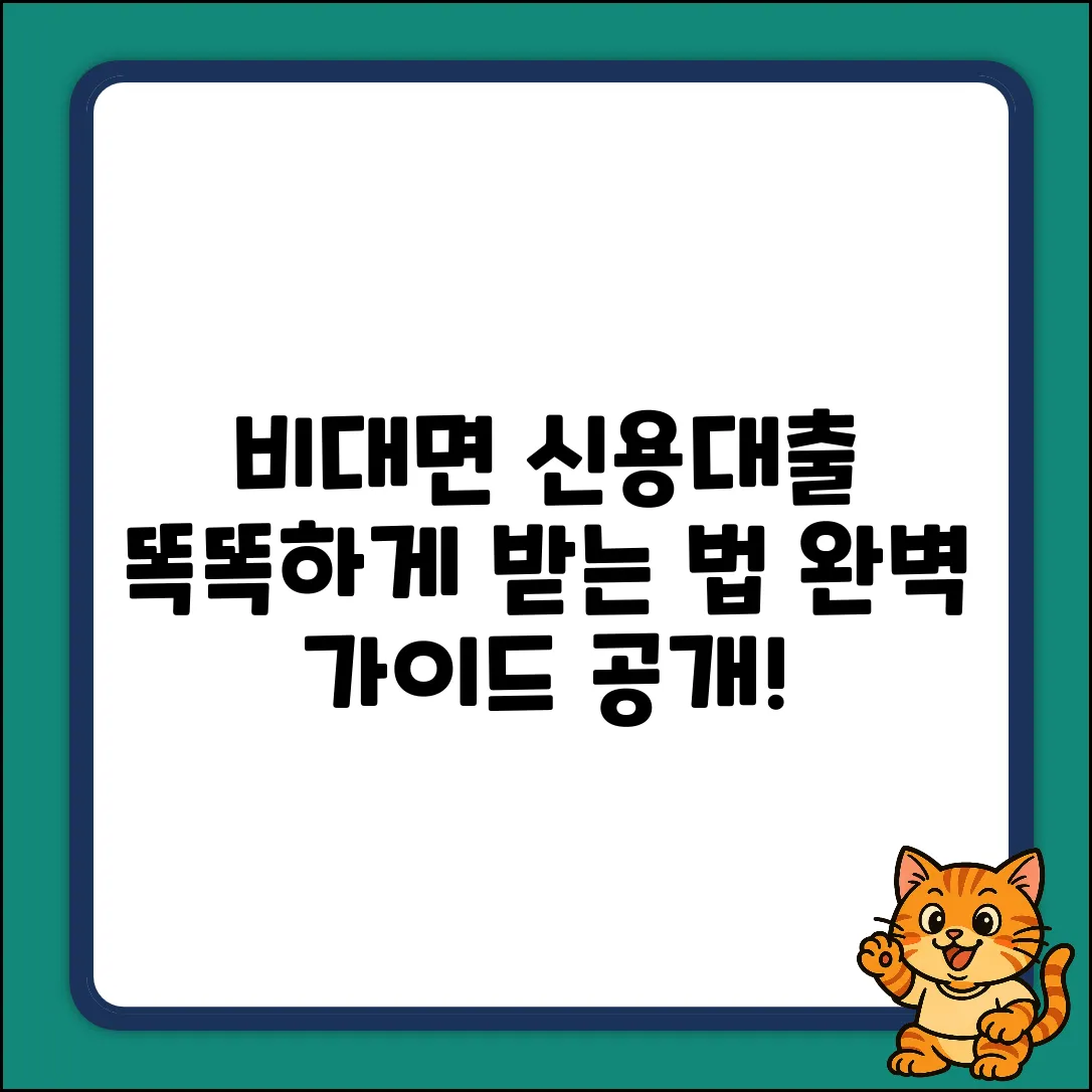 비대면신용대출 완벽 가이드: 똑똑하게 받는 법